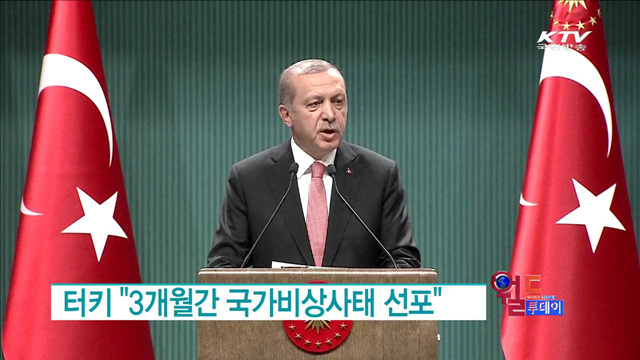 터키 "3개월간 국가비상사태' 선포 [월드 투데이]