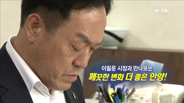 이필운 시장과 만나보는 깨끗한 변화 더 좋은 안양! [지역이 미래다]