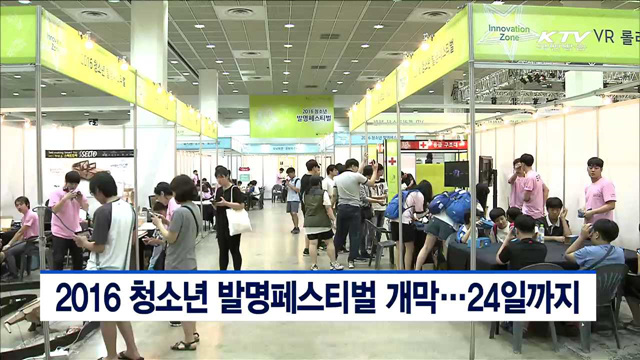 2016 청소년 발명페스티벌 개막…24일까지