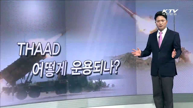 THAAD 어떻게 운용되나?