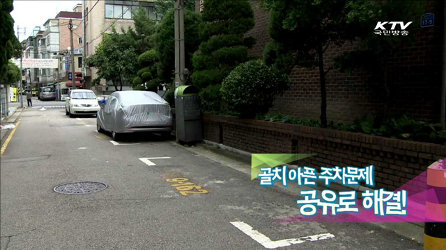 골치아픈 주차문제 공유로 해결