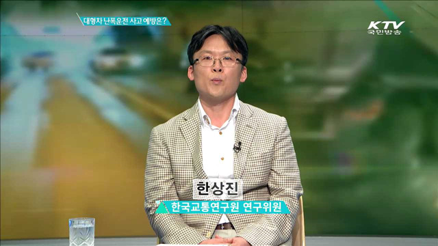 대형차 난폭운전 사고 예방은? [집중 인터뷰]
