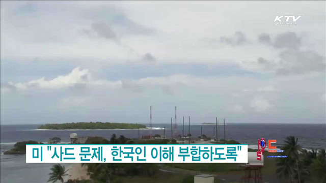 미 "사드 문제, 한국인 이해 부합하도록" [월드 투데이]
