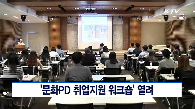 '문화PD 취업지원 워크숍' 열려