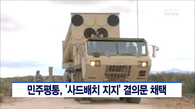 민주평통, '사드배치 지지' 결의문 채택