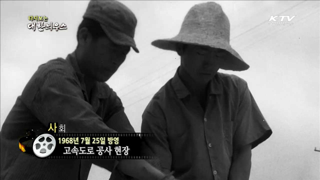 다시보는 대한늬우스 (68.07.25)