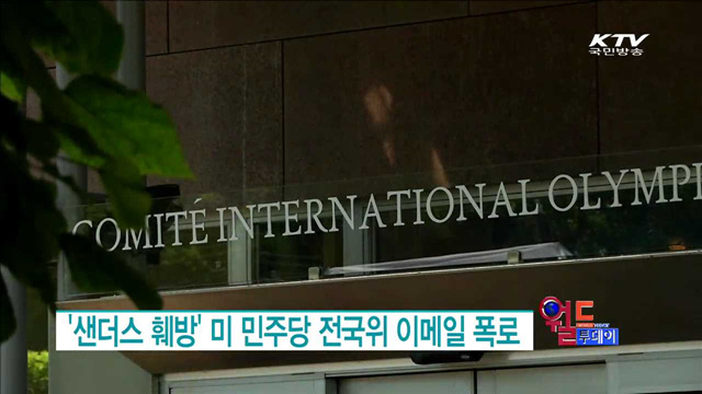 '도핑 논란' 러시아, 리우행 열렸다 [월드 투데이]