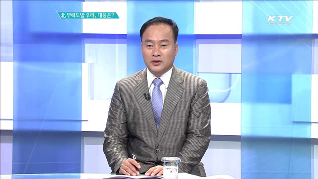北 무력도발 우려, 대응은? [집중분석]