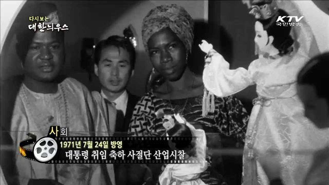 다시보는 대한늬우스 (71.07.24)