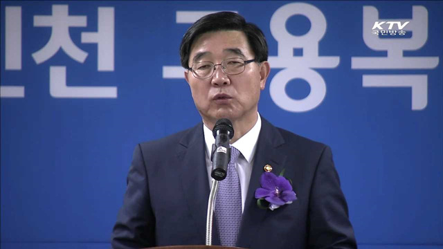 첫 광역형 '고용복지플러스센터' 인천에 개소