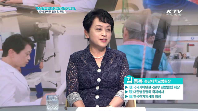 소통과 배려로 실현하는 양성평등 충남대병원 김봉옥 원장 [인터뷰 이 사람]