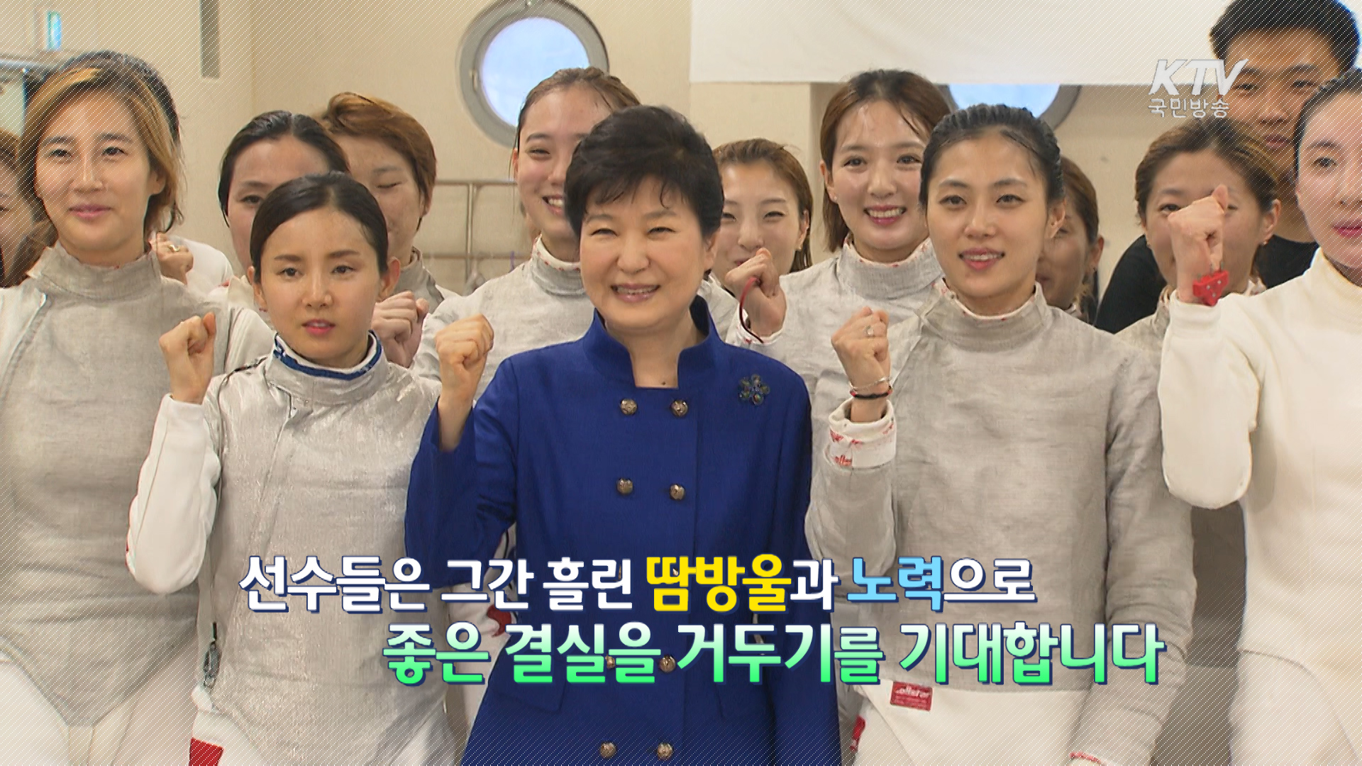  금빛 메달을 향해 달리다, 2016 리우하계올림픽 선수단 격려