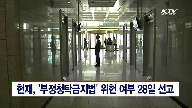 헌재, '부정청탁금지법' 위헌 여부 28일 선고