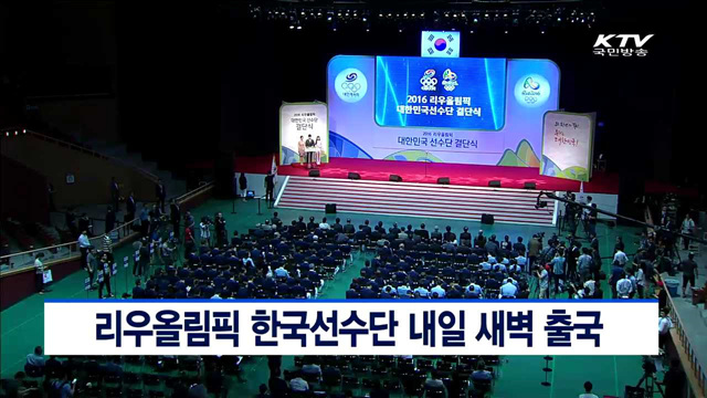 리우올림픽 한국선수단 내일 새벽 출국