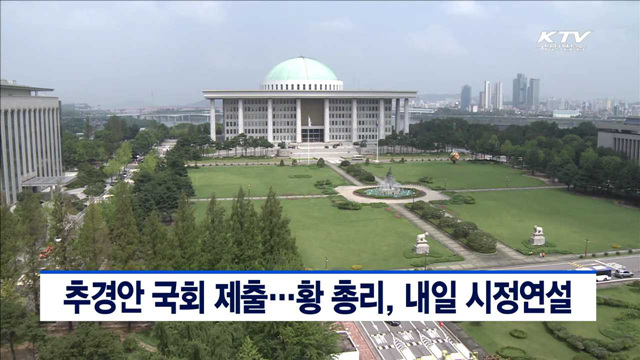 추경안 국회 제출…황 총리, 내일 시정연설