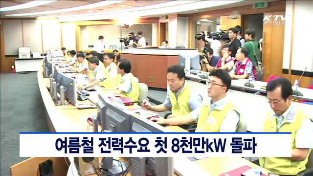 여름철 전력수요 첫 8천만kW 돌파