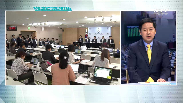 2016년 추경예산안, 주요 내용은? [집중 인터뷰]