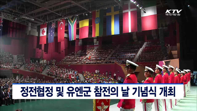 정전협정 및 유엔군 참전의 날 기념식 개최