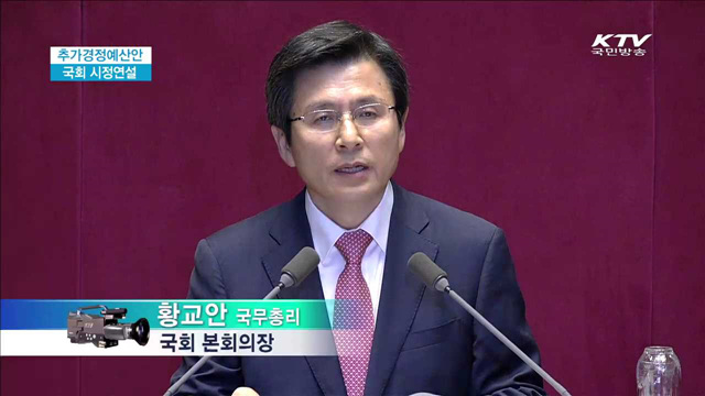 추가경정예산안 국회 시정연설