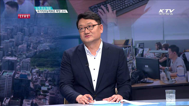능력 중심 채용, 국가직무능력표준 확정 고시 [집중분석]