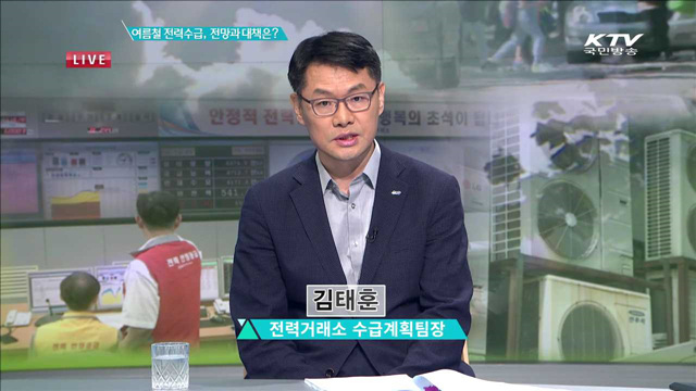 여름철 전력수급, 전망과 대책은 [집중 인터뷰]