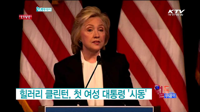 힐러리 클린턴, 첫 여성 대통령 '시동' [월드 투데이]
