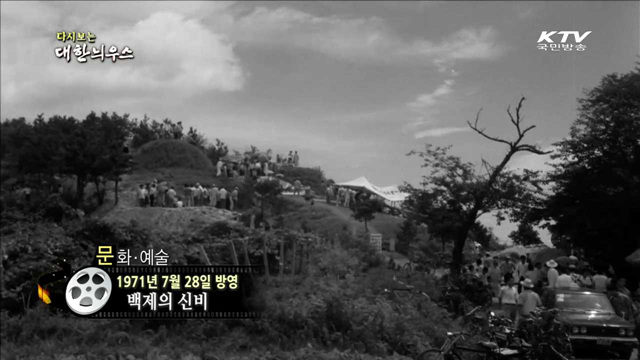 다시보는 대한늬우스 (71.07.28)