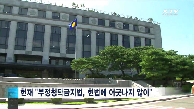 헌재, '청탁금지법' 합헌 결정…9월28일 시행