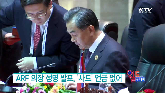 ARF 의장 성명 발표, '사드' 언급 없어 [월드 투데이]