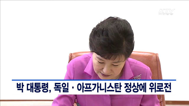 박 대통령, 독일·아프가니스탄 정상에 위로전