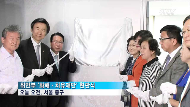 위안부피해자 지원 '화해·치유재단' 공식 출범