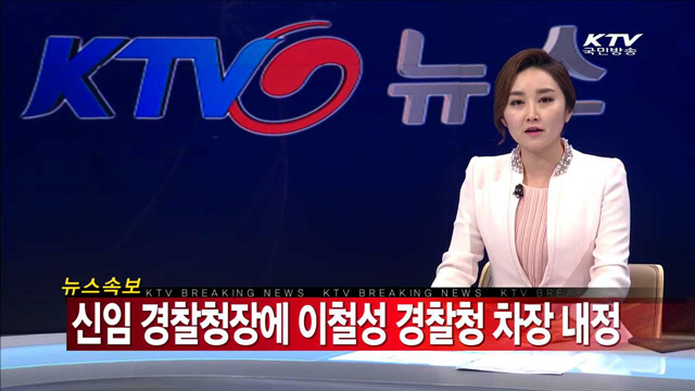 신임 경찰청장에 이철성 경찰청 차장 내정