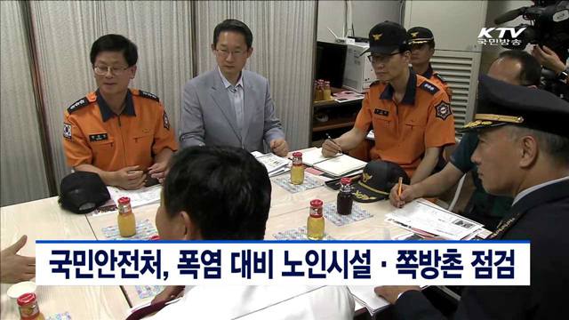 국민안전처, 폭염 대비 노인시설·쪽방촌 점검