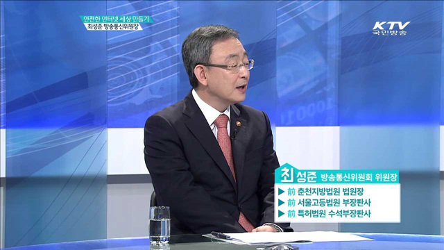 안전한 인터넷 세상 만들기, 최성준 방송통신위원장 [집중 인터뷰]