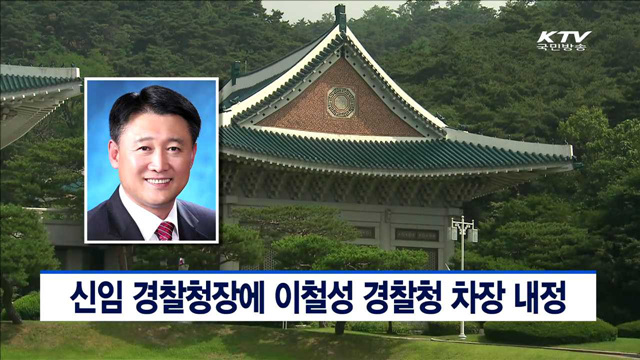 신임 경찰청장에 이철성 경찰청 차장 내정