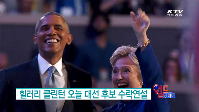 힐러리 클린턴 오늘 대선 후보 수락연설 [월드 투데이]