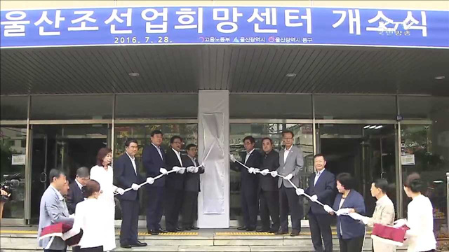 '조선업 희망센터' 울산서 첫 개소