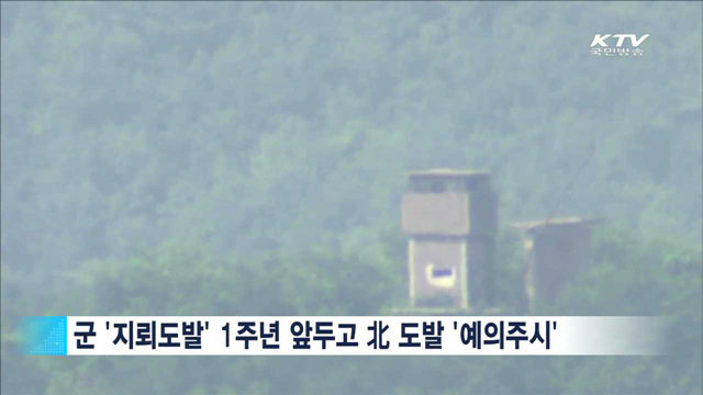 군 '지뢰도발' 1주년 앞두고 北 도발 '예의주시'