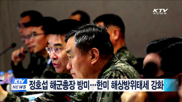 정호섭 해군총장 방미…한미 해상방위태세 강화