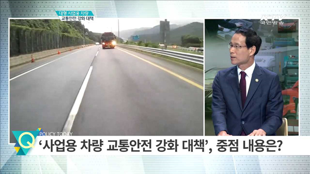 대형 사업용 차량 교통안전 강화 대책 [집중 인터뷰]