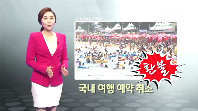 국내 여행 예약 취소 환불 [카드뉴스]