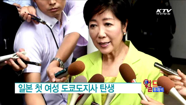일본 첫 여성 도쿄도지사 탄생 [월드 투데이]