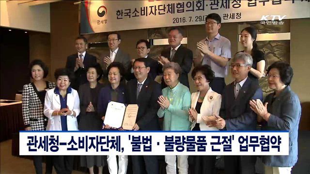 관세청-소비자단체, '불법·불량물품 근절' 업무협약