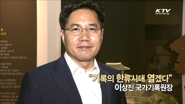 "기록의 한류시대 열겠다" 이상진 국가기록원장