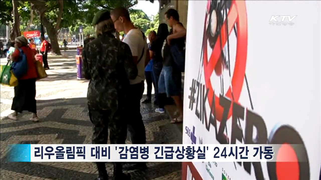 리우올림픽 '감염병 긴급상황실' 24시간 운영