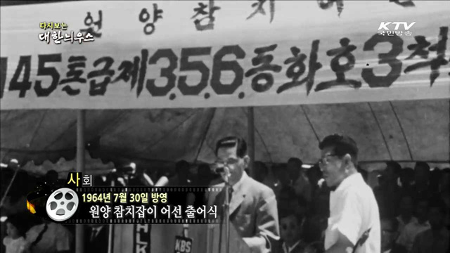 다시보는 대한늬우스 (64.07.30)