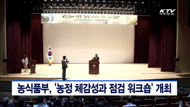 농식품부, '농정 체감성과 점검 워크숍' 개최