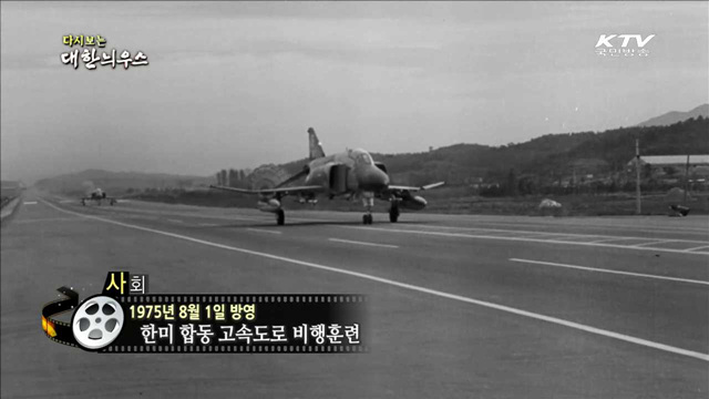 다시보는 대한늬우스 (75.08.01)