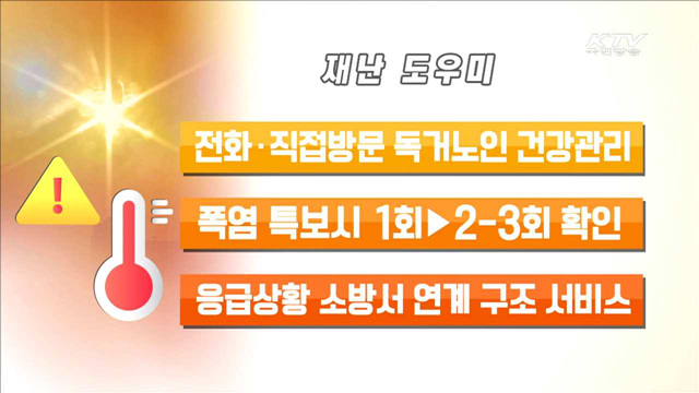 '재난도우미·무더위 쉼터'…에너지 취약계층 돌본다