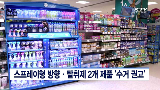 환경부, 스프레이형 방향·탈취제 2개 제품 수거 권고